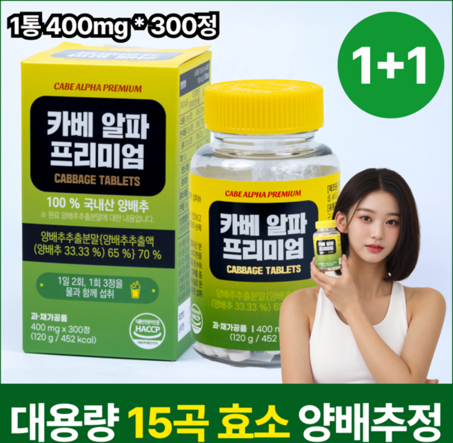 [대용량 1+1] 국내산 카베알파 프리미엄 양배추정 양배추환 (15곡발효효소분말 과채발효효소 포함), 2개, 300정