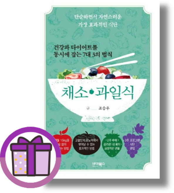 채소 과일식 바이북스/조승우 건강과 다이어트를 동시에 잡는 7대 3의 법칙 (바로출발/선물포함)