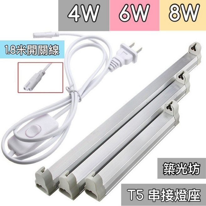 【築光坊】T5 串接燈座 4W 6W 8W AC110V 開關線, 1個, T5 6W AC110V 串接燈燈座
