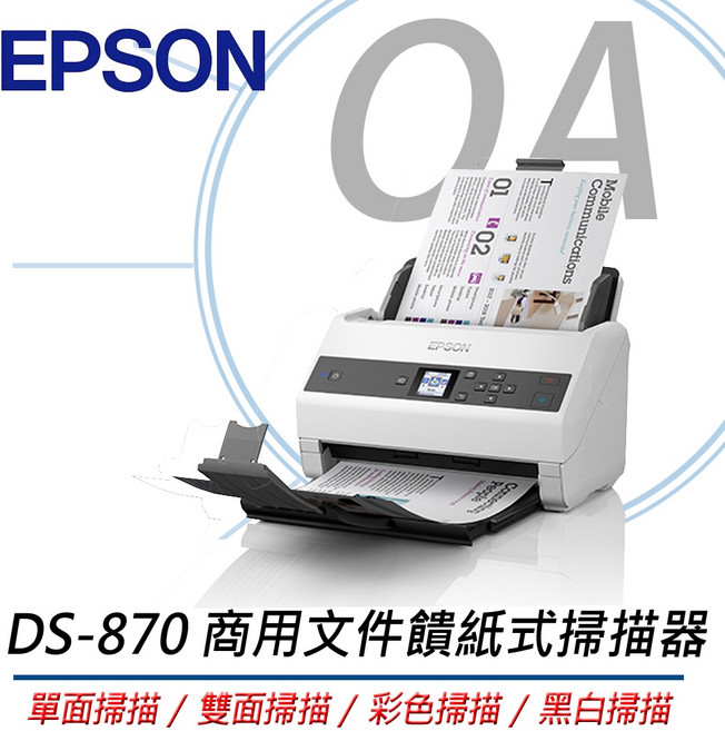 。OA小舖。EPSON DS-870 商用文件饋紙式掃描器 高速掃描 文件數位化, 1個