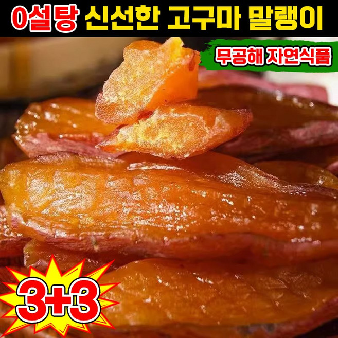 [0첨가제] 고구마 말랭이 건강 다이어트 고구마 스틱 간식 말린 고구마 촉촉한 반건조 신선한 껍질 꿀고구마 말랭이 미니 고구마 진공 독립 포장 식품 추천 0설탕, 6개, 500g