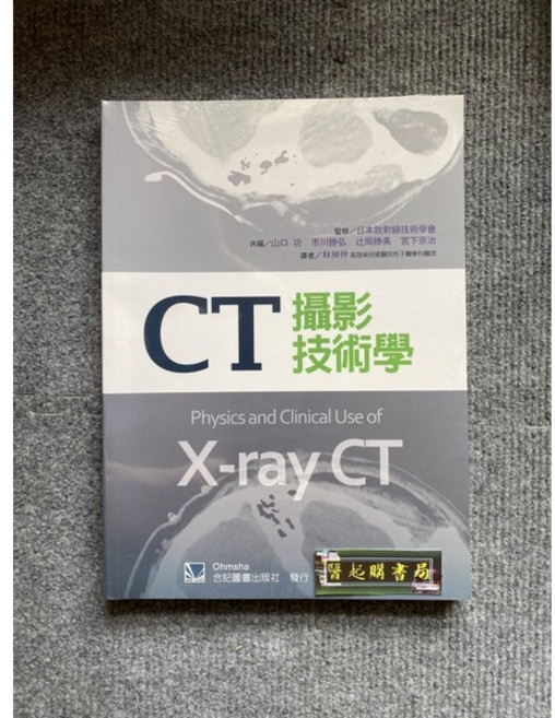 CT攝影技術學 Physics and Clinical Use of X-ray CT - 合記圖書, 書