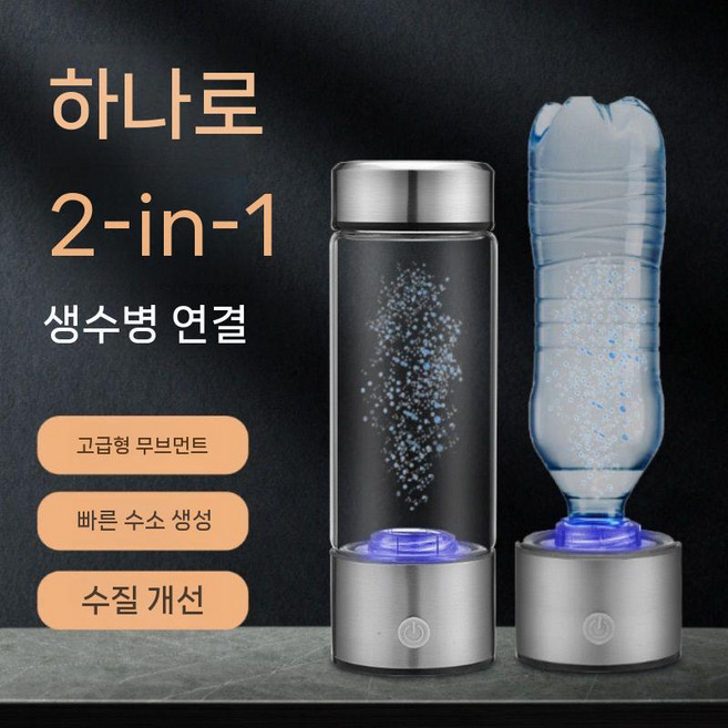 수소 용품 수소수 이온수기 알칼리수 소형 음이온 수소물 생성기 제조기, B. 2in1 모델