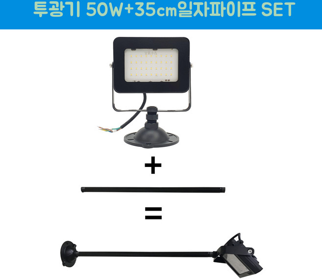 장수램프 LED 야외투광기 50W 연장파이프 일자 흑색 SET, 1개, 주광색