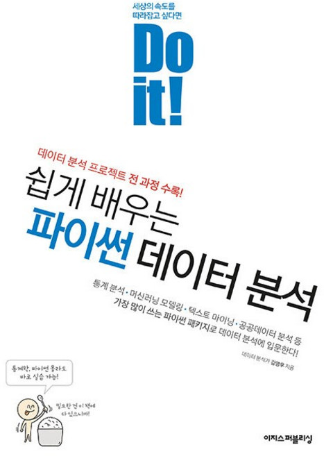 이지스퍼블리싱 Do it 쉽게 배우는 파이썬 데이터 분석, 단품