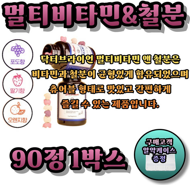 멀티비타민 철분젤리 닥터브라이언 멀티비타민추천 철분보충제, 1박스, 90정