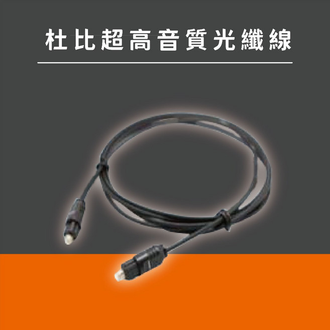 杜比 光纖音源線, 1個