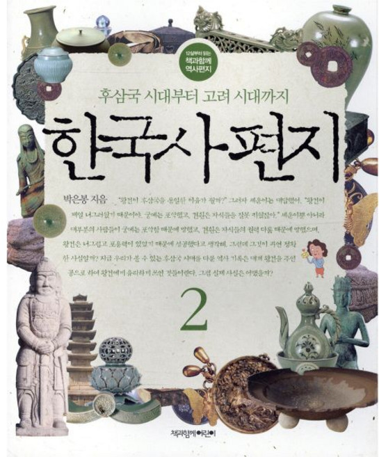 한국사 편지 2