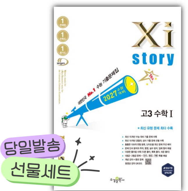 2026년 자이스토리 고3 수학1 (2027 수능대비) [쁘띠수첩+스티커2종], 고등학생