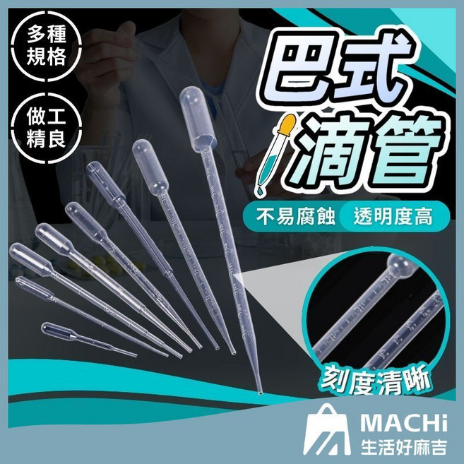 MACHI 生活好麻吉 巴氏滴管 3ml一次性塑膠分裝吸管, 1個, 1