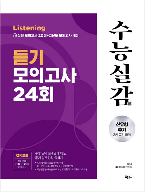 수능실감 듣기 모의고사 24회 (2024년), 고등학생
