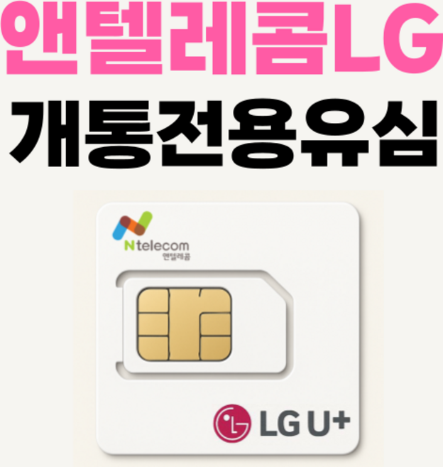 앤텔레콤 kt lg 공식 선불유심 신형유심 판매 주말개통가능 자급제사용가능 선불폰, LG나노유심(모든폰사용가능), 1개, 30일, 무제한