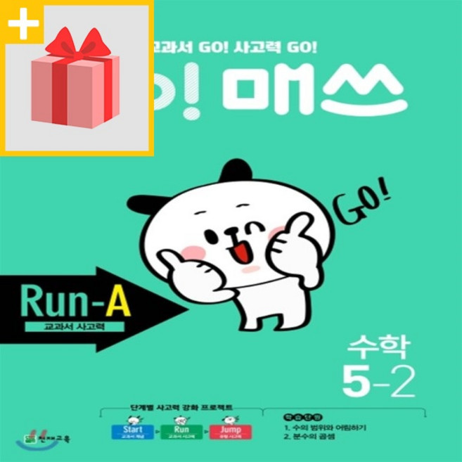 천재교육 고 매쓰 런 에이 5-2 Run-A 교과서 사고력