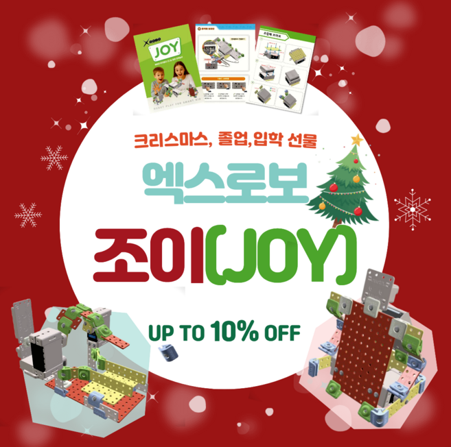 엑스로보 조이(JOY) 교육용로봇 초등입학 선물 크리스마스 선물 로봇 조립키트 제작 만들기, 5000개