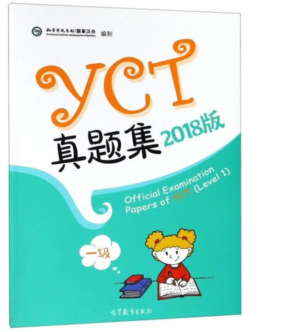 어린이 중국어 YCT 기출문제 1 급 Official Examination Papers of YCT (Level 1), 高等?育出版社 고등교육출판사
