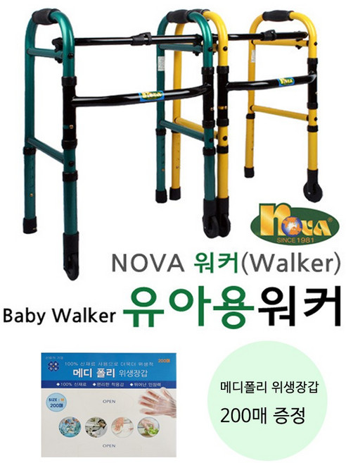 노바 유아용 어린이용 바퀴워커 재활 접이식 보행보조기 노랑+위생장갑 200매, 1세트