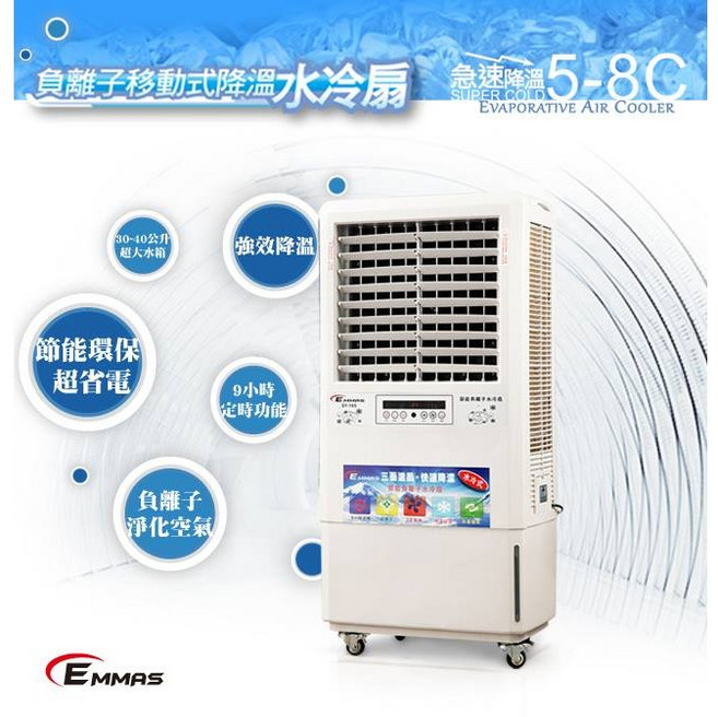 (TOP 3C家電)Emmas 移動式水冷扇 30公升大容量水箱 多檔風速調節 節能省電 方便移動 水冷降溫技術 舒適涼爽., SY-163