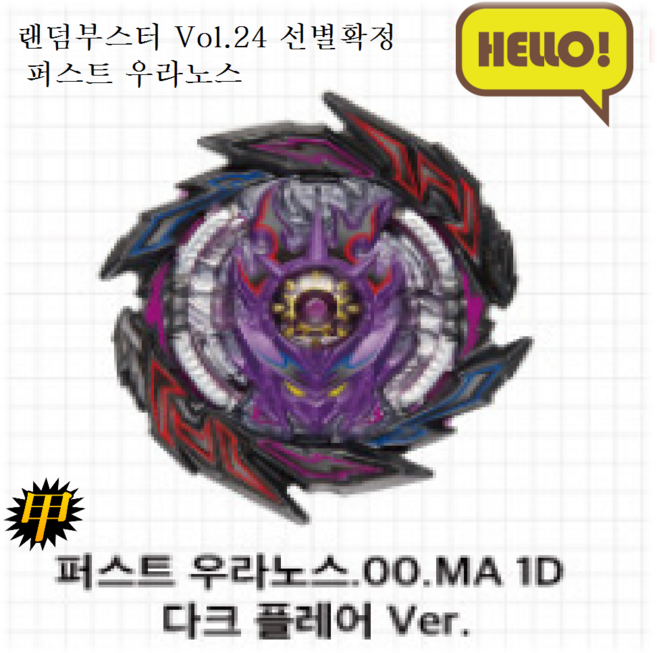 영실업 베이블레이드 슈퍼킹 랜덤부스터24 01 레어 (선별확정) 퍼스트 우라노스00.MA 1D다크 플래어Ver., 1개