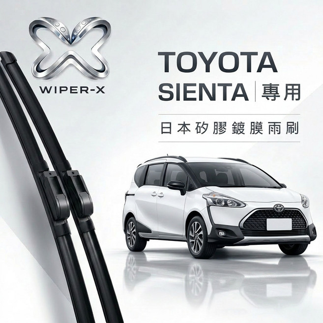 WIPER-X TOYOTA SIENTA 專用 日本矽膠鍍膜雨刷, 2016~2021/3(非U型鉤,【矽膠鍍膜款】前雨刷2支