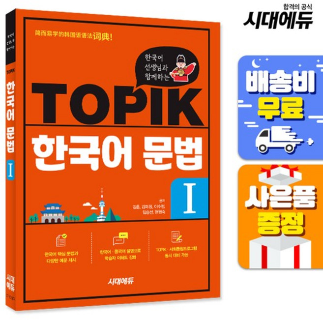 한국어 선생님과 함께하는 TOPIK 한국어 문법, 시대고시기획, 1권