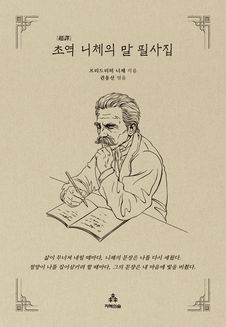 초역 니체의 말 필사집, 지혜의숲