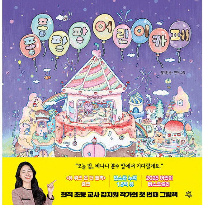 퐁퐁팡팡 어린이 카페 (현직 초등 교사 어린이 베스트셀러 작가 김지훤 쌤 그림책)