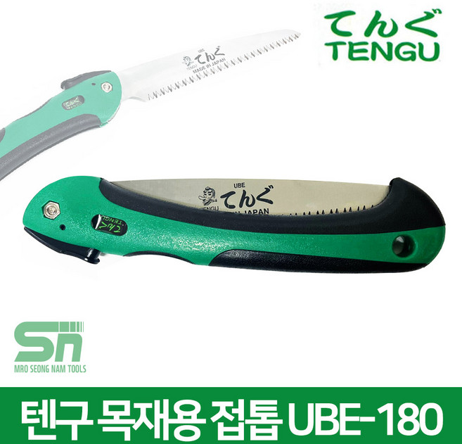 텐구 접톱 접이식 톱 UBE-180 목재용 나무톱 전지톱, 1개