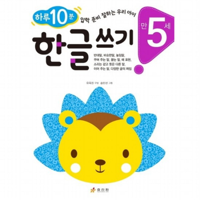 한글 쓰기(만 5세) : 하루 10분! 입학 준비 잘하는 우리 아이 반대말 비슷한말 높임말 꾸며주는 말 묻는말 때 표현, 없음