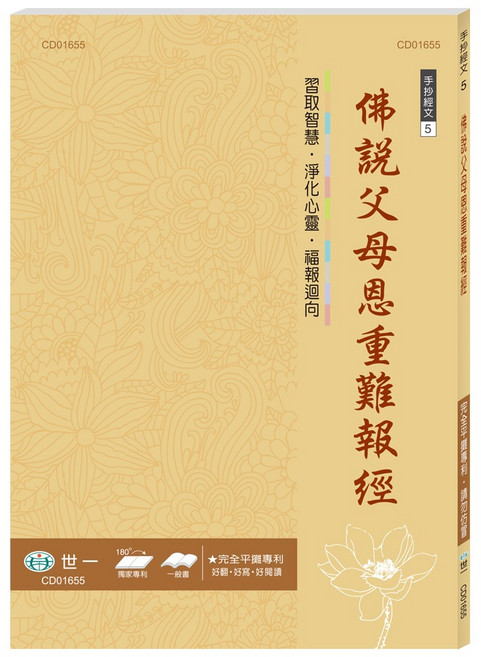 世一出版 佛經手抄本, 佛說父母恩重難報經 CD01655