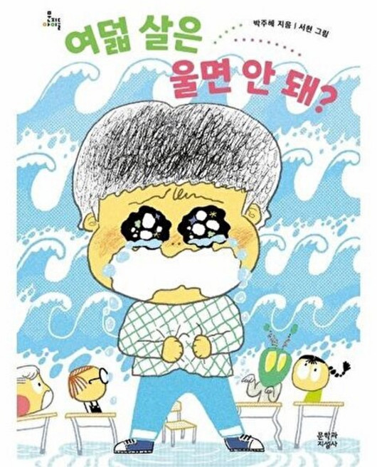 문학과지성사 새책-스테이책터 [여덟 살은 울면 안 돼?] -문지아이들 172-문학과지성사-박주혜 지음 서현 그림-국내창작동화-202, 여덟 살은 울면 안 돼?, NSB9788932040462