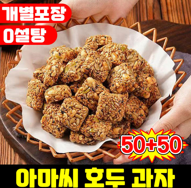 제로 슈가 제로 지방 아마씨 호두 과자 무설탕 다이어트 간식 호두 건강 파이 강정 다이어트 식사대용 식품 달지않은 어른 간식 개별포장 간식 피칸파이 샌드위치 전통과자 포장증정, 100개, 4.999g