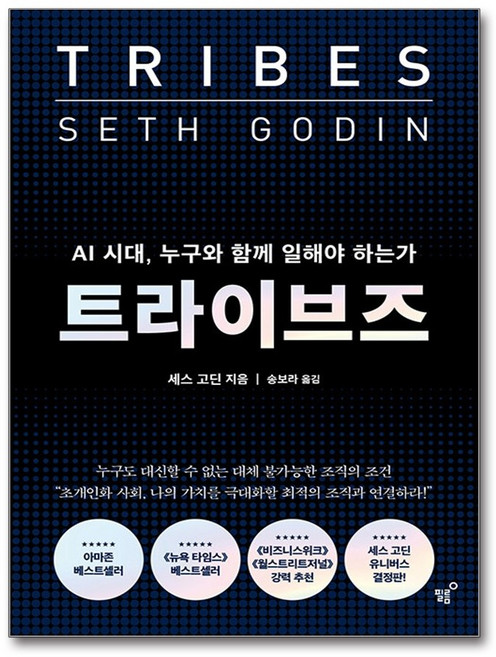 (세스고딘）트라이브즈 / 필름