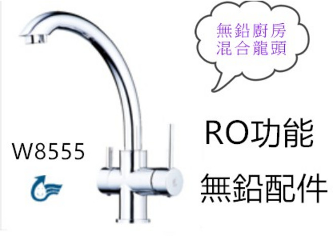 無鉛歐式廚房冷熱RO龍頭 不鏽鋼304, 1個, 無鉛廚房RO三用龍頭W8555