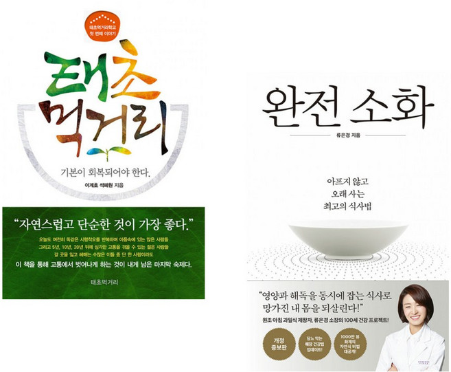 (이계호) 태초먹거리학교의 첫 번째 이야기 태초 먹거리 + (류은경) 완전 소화 (전2권)