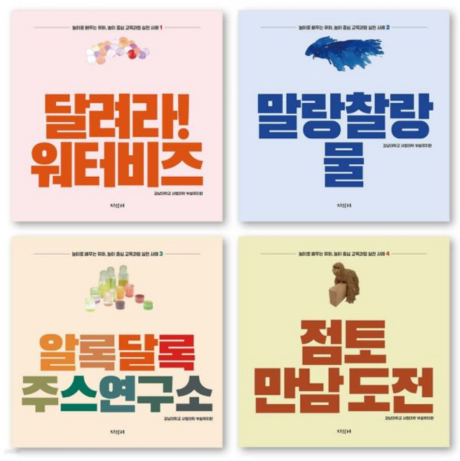 놀이로 배우는 유아 놀이 중심 교육과정 실천 사례 세트, 놀이로 배우는 유아, 놀이 중심 교육과정 실천 사례 세