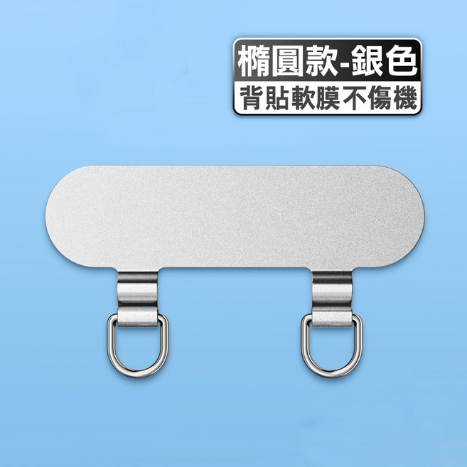 超薄手機掛繩扣環，旋轉款，銀色, 橢圓款-銀, 1個