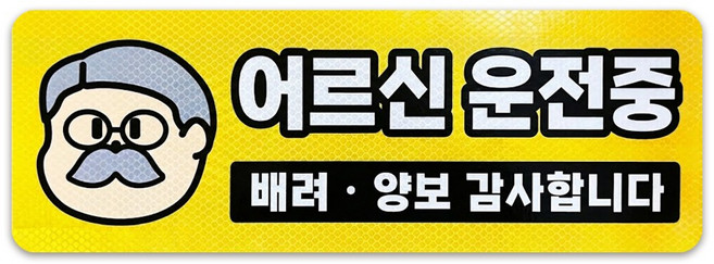 긱베어 어르신 운전중 노인 고령자 운전 탈부착 자석 스티커 6종, 1개, 05 할아버지