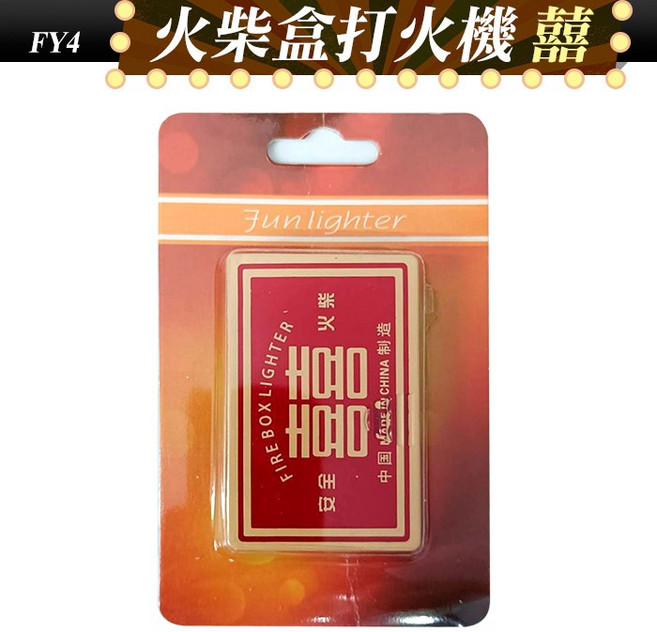 Fun lighter 火柴盒打火機 防風直沖火焰 金屬外殼 側滑點火 創意造型 可重複充氣, 1個, (FY4)火柴盒打火機-囍