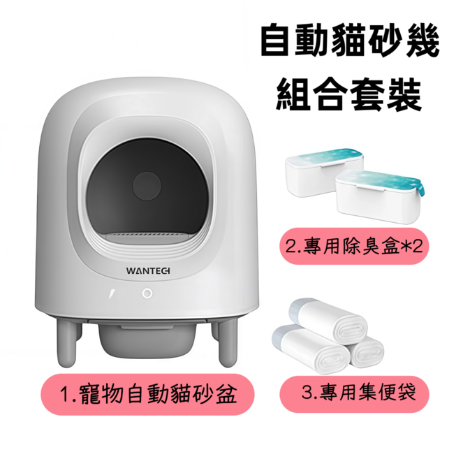 WANTECH 自動貓砂機，智慧APP遠端操控與多重安全防護, 稱重款自動貓砂幾全家桶組合套裝, 1套