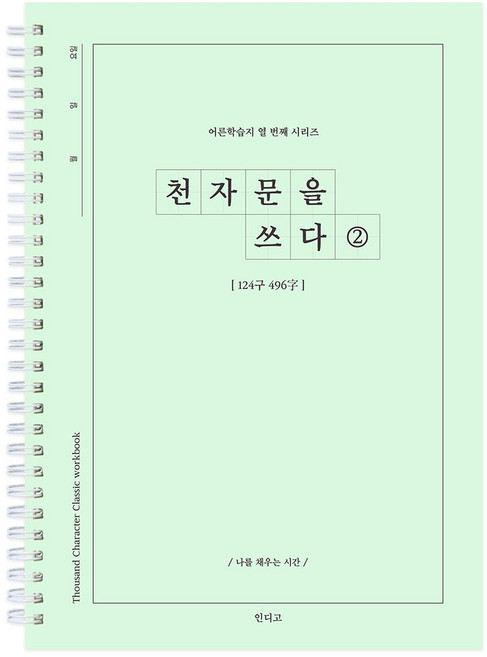 천자문을 쓰다 천자문 쓰기 노트 자기개발 한자 힐링 선물, 천자문2