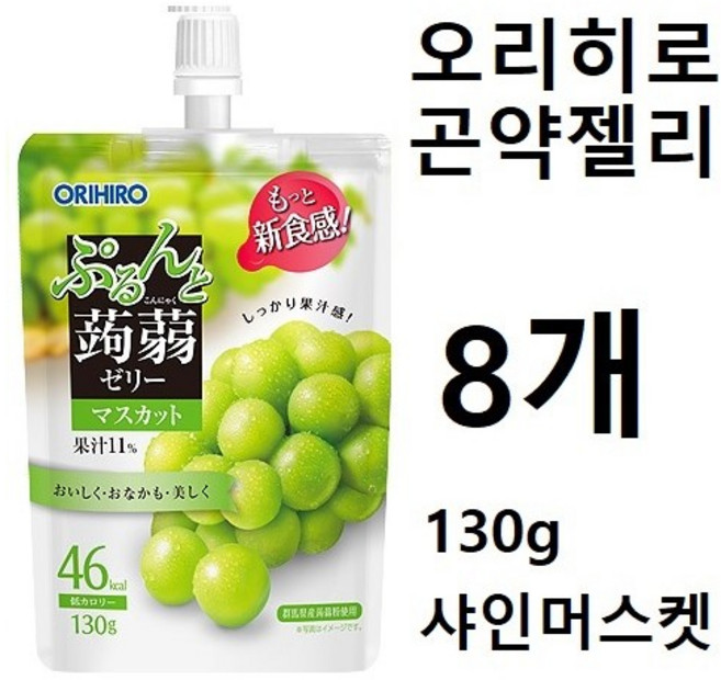 ORIHIRO 오리히로 탱글탱글 곤약젤리 스탠딩 머스캣맛 130g X 8개세트 일본젤리 일본간식 일본군것질 일본곤약젤리, 8개