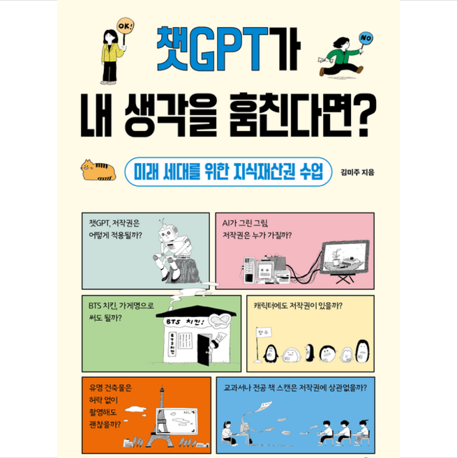 챗GPT가 내 생각을 훔친다면 + 미니수첩 증정, 책폴, 김미주