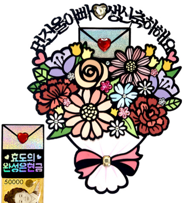 시우리빙 꽃다발 반전 용돈 토퍼 거치대 세트 케이크 비즈 토퍼, 선택05 멋진울아빠 생신축하해요 + 효도의 완성은현금