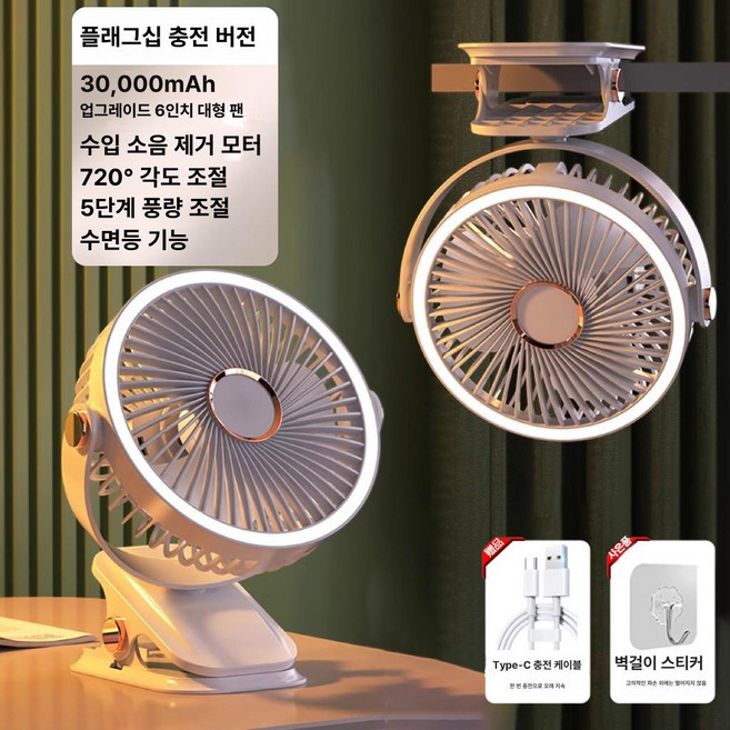 미니 선풍기 클립형 USB 충전식 데스크탑 학생용 사무실 야간등 여름필수템, 0mAh, 10. 스화이트 스탠다드 30000mAh + 3단, 기본 색상
