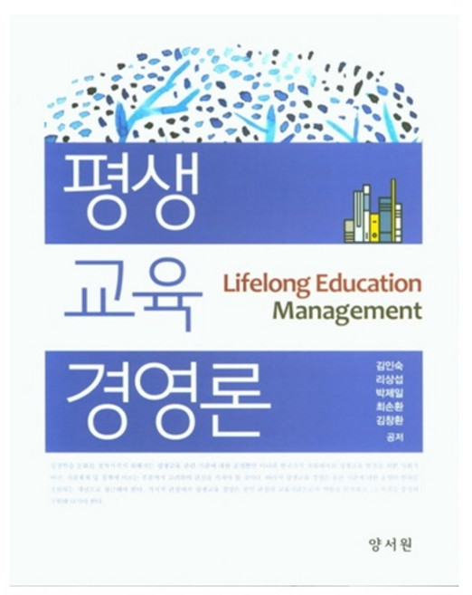 평생교육경영론, 양서원