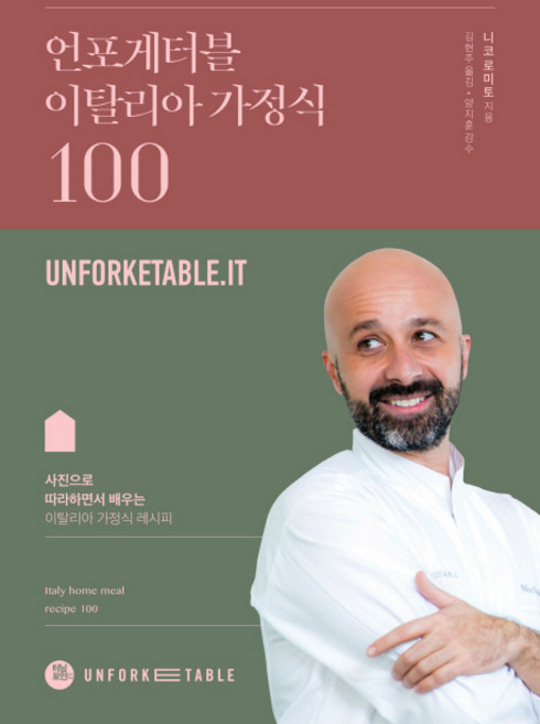 언포게터블 이탈리아 가정식 100:사진으로 따라하면서 배우는 이탈리아 가정식 레시피, 터닝포인트, 니코 로미토