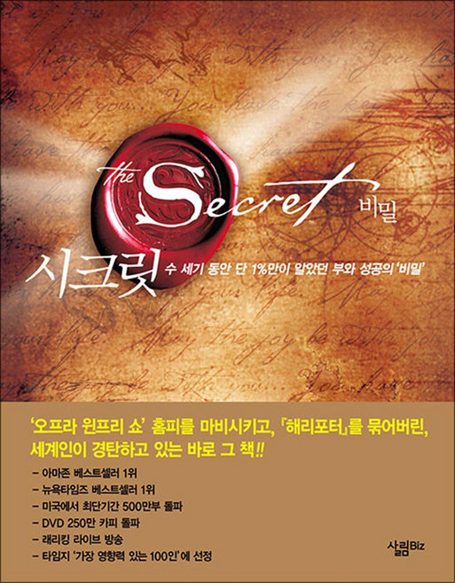 더 시크릿 책 - 수 세기 동안 단 1%만이 알았던 부와 성공의 비밀, 살림BIZ, 단품