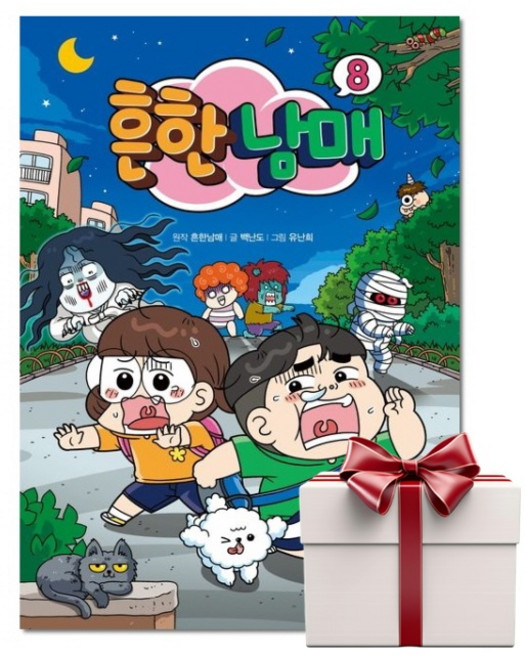 흔한남매 8 (랜덤사은품), 단품, 단품