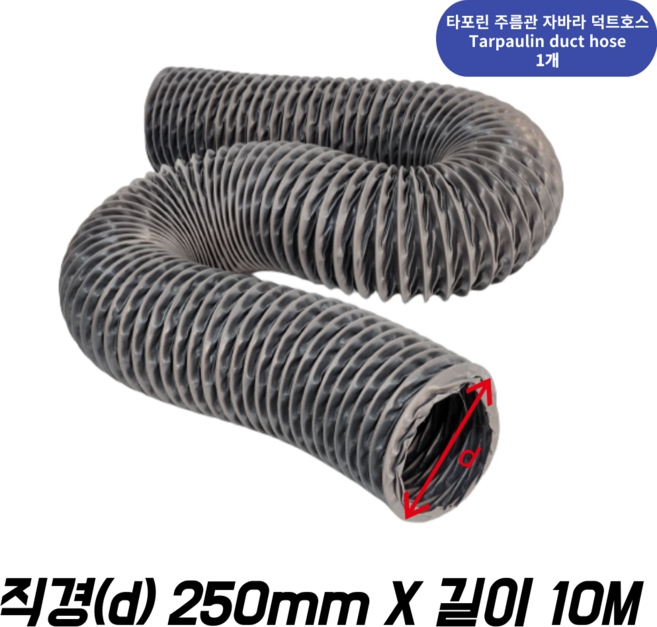 대한후렉시블 타포린 덕트 호스 10m, 1개