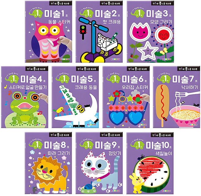 만1세 홈스쿨 워크북 전10권, 나우에듀, 미술